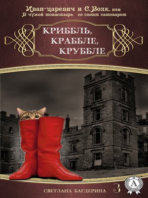 cover image of Криббль, Краббле, Круббле